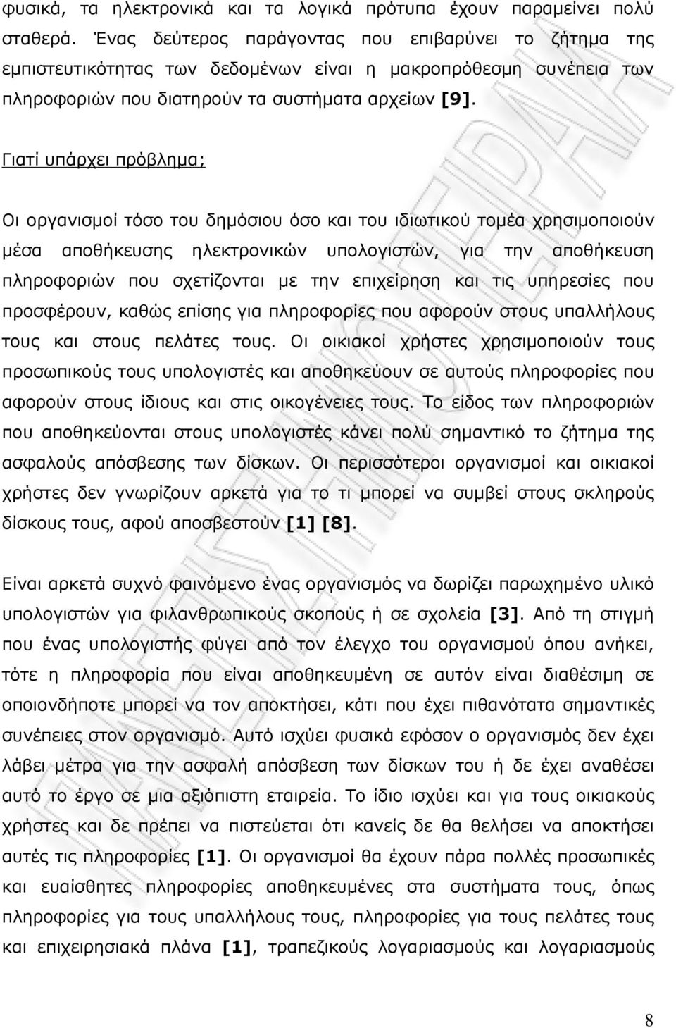 Γιατί υπάρχει πρόβληµα; Οι οργανισµοί τόσο του δηµόσιου όσο και του ιδιωτικού τοµέα χρησιµοποιούν µέσα αποθήκευσης ηλεκτρονικών υπολογιστών, για την αποθήκευση πληροφοριών που σχετίζονται µε την