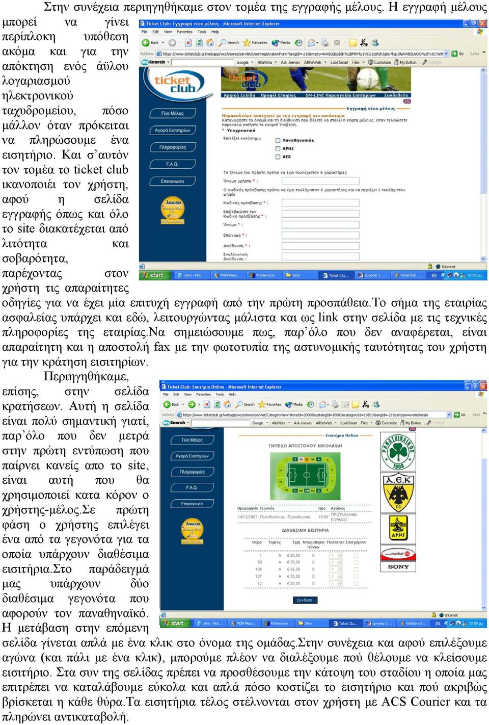 Και σ αυτόν τον τοµέα το ticket club ικανοποιέι τον χρήστη, αφού η σελίδα εγγραφής όπως και όλο το site διακατέχεται από λιτότητα και σοβαρότητα, παρέχοντας στον χρήστη τις απαραίτητες οδηγίες για να