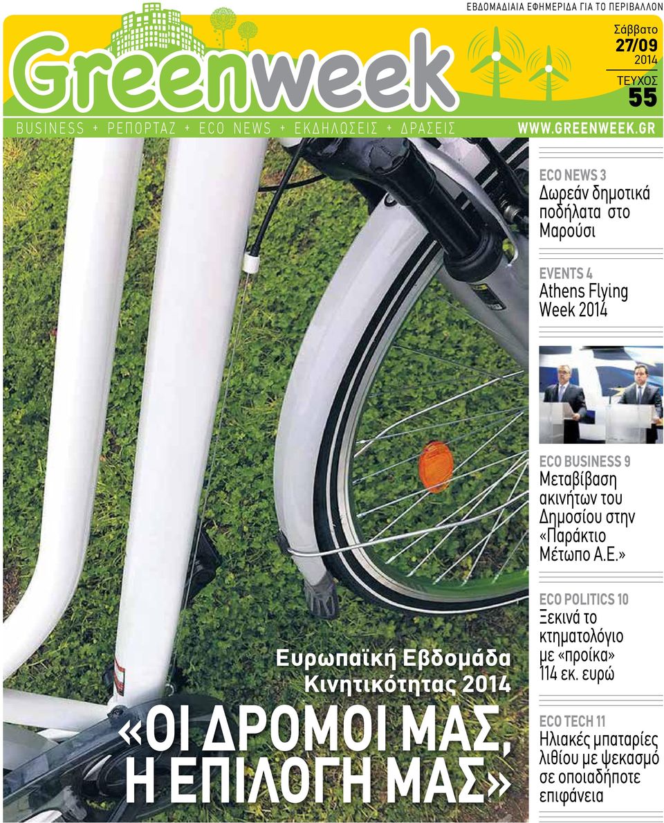 gr ECO NEWS 3 Δωρεάν δημοτικά ποδήλατα στο Μαρούσι EVENTS 4 Athens Flying Week 2014 ECO BUSINESS 9 Μεταβίβαση ακινήτων του