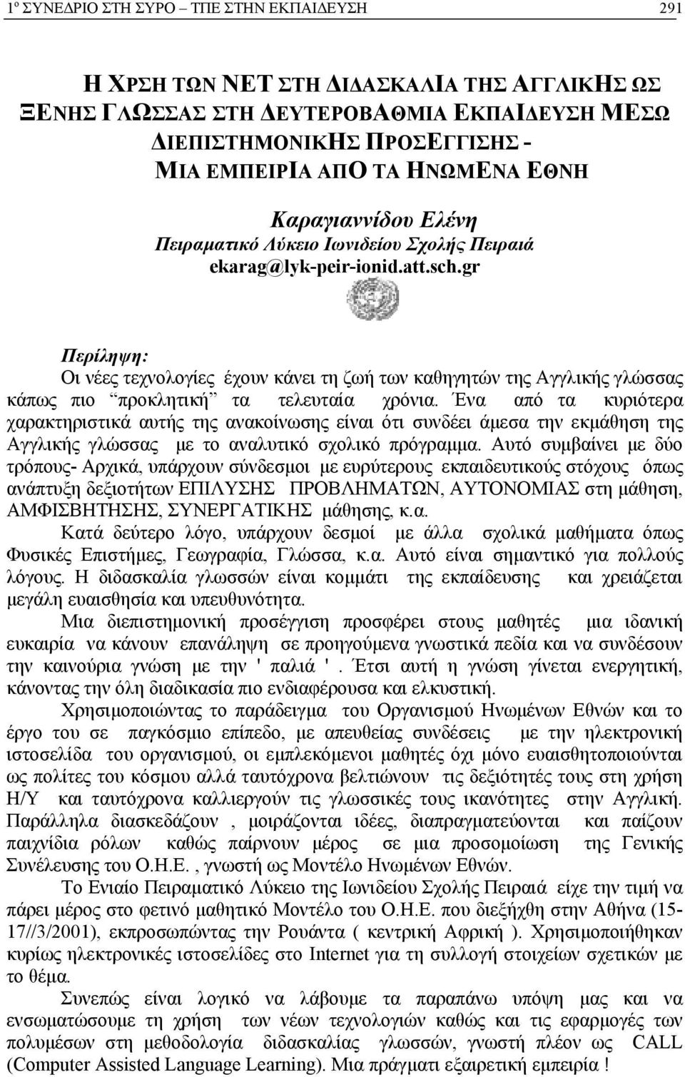 gr Περίληψη: Οι νέες τεχνολογίες έχουν κάνει τη ζωή των καθηγητών της Αγγλικής γλώσσας κάπως πιο προκλητική τα τελευταία χρόνια.