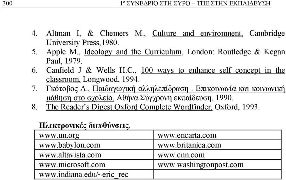 Γκότοβος Α., Παιδαγωγική αλληλεπίδραση. Επικοινωνία και κοινωνική μάθηση στο σχολείο, Αθήνα Σύγχρονη εκπαίδευση, 1990. 8.