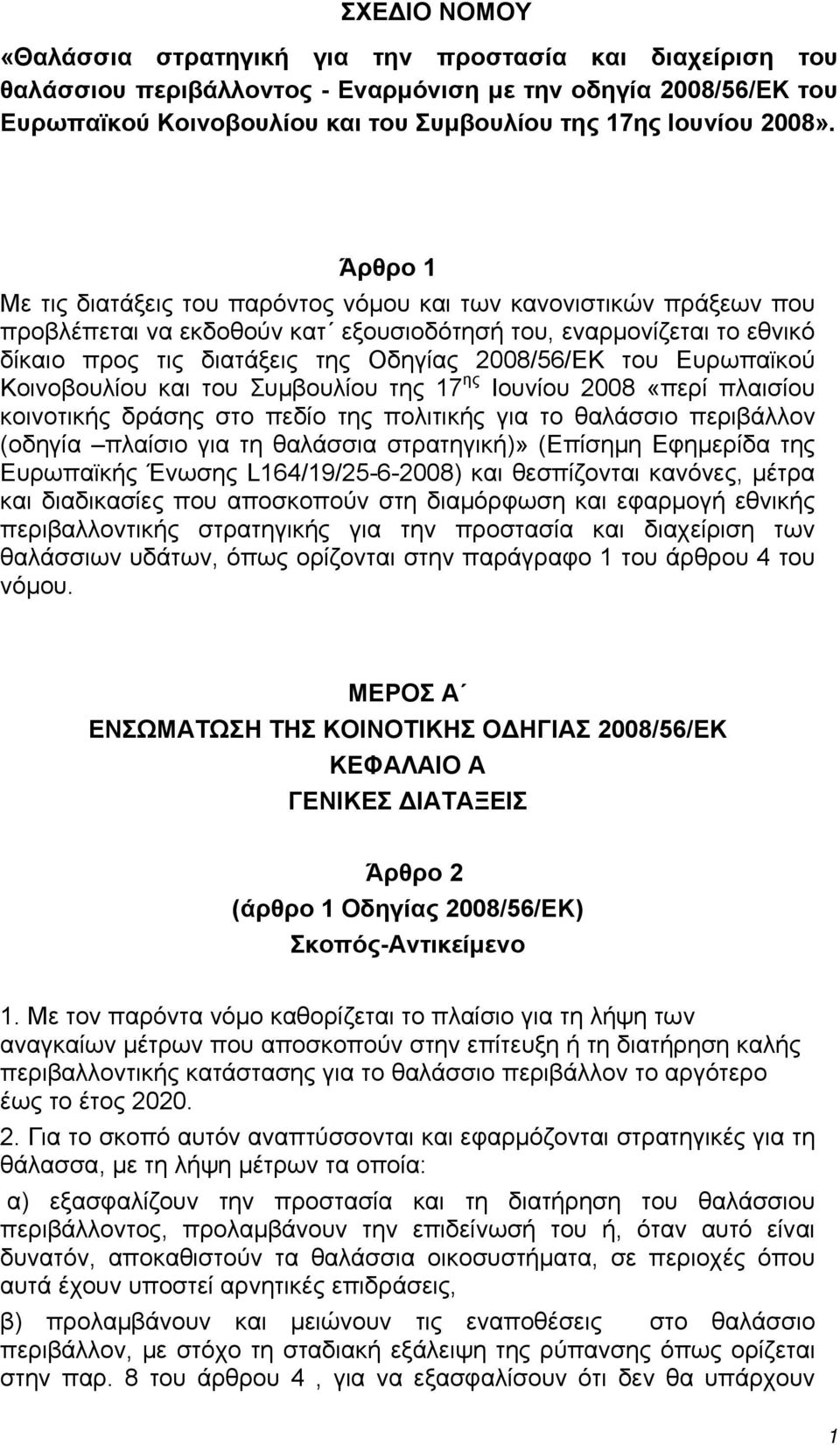 Άρθρο 1 Με τις διατάξεις του παρόντος νόμου και των κανονιστικών πράξεων που προβλέπεται να εκδοθούν κατ εξουσιοδότησή του, εναρμονίζεται το εθνικό δίκαιο προς τις διατάξεις της Οδηγίας 2008/56/ΕΚ