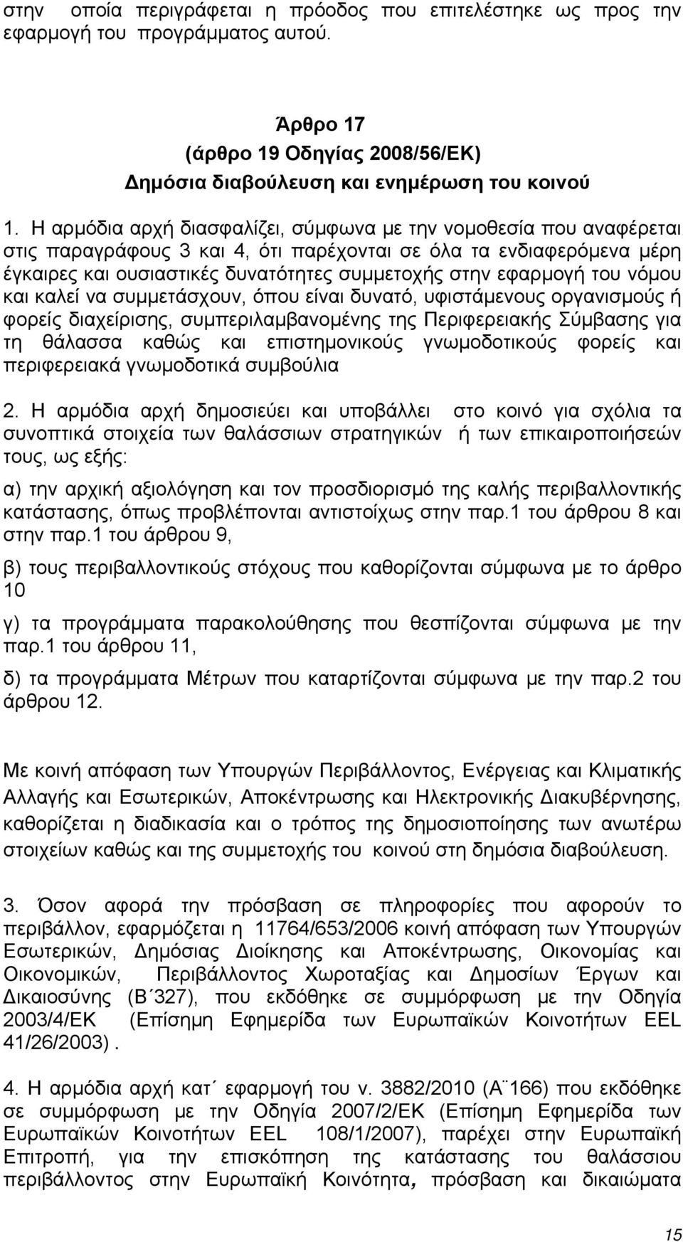 του νόμου και καλεί να συμμετάσχουν, όπου είναι δυνατό, υφιστάμενους οργανισμούς ή φορείς διαχείρισης, συμπεριλαμβανομένης της Περιφερειακής Σύμβασης για τη θάλασσα καθώς και επιστημονικούς