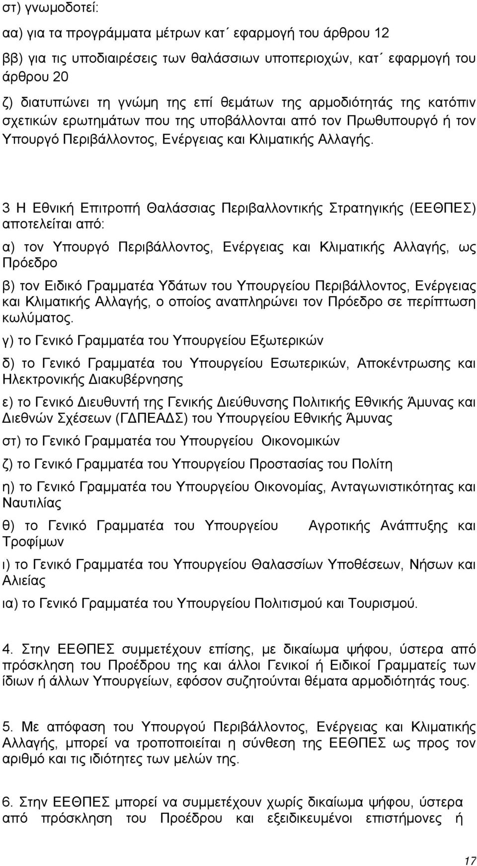 3 Η Εθνική Επιτροπή Θαλάσσιας Περιβαλλοντικής Στρατηγικής (ΕΕΘΠΕΣ) αποτελείται από: α) τον Υπουργό Περιβάλλοντος, Ενέργειας και Κλιματικής Αλλαγής, ως Πρόεδρο β) τον Ειδικό Γραμματέα Υδάτων του