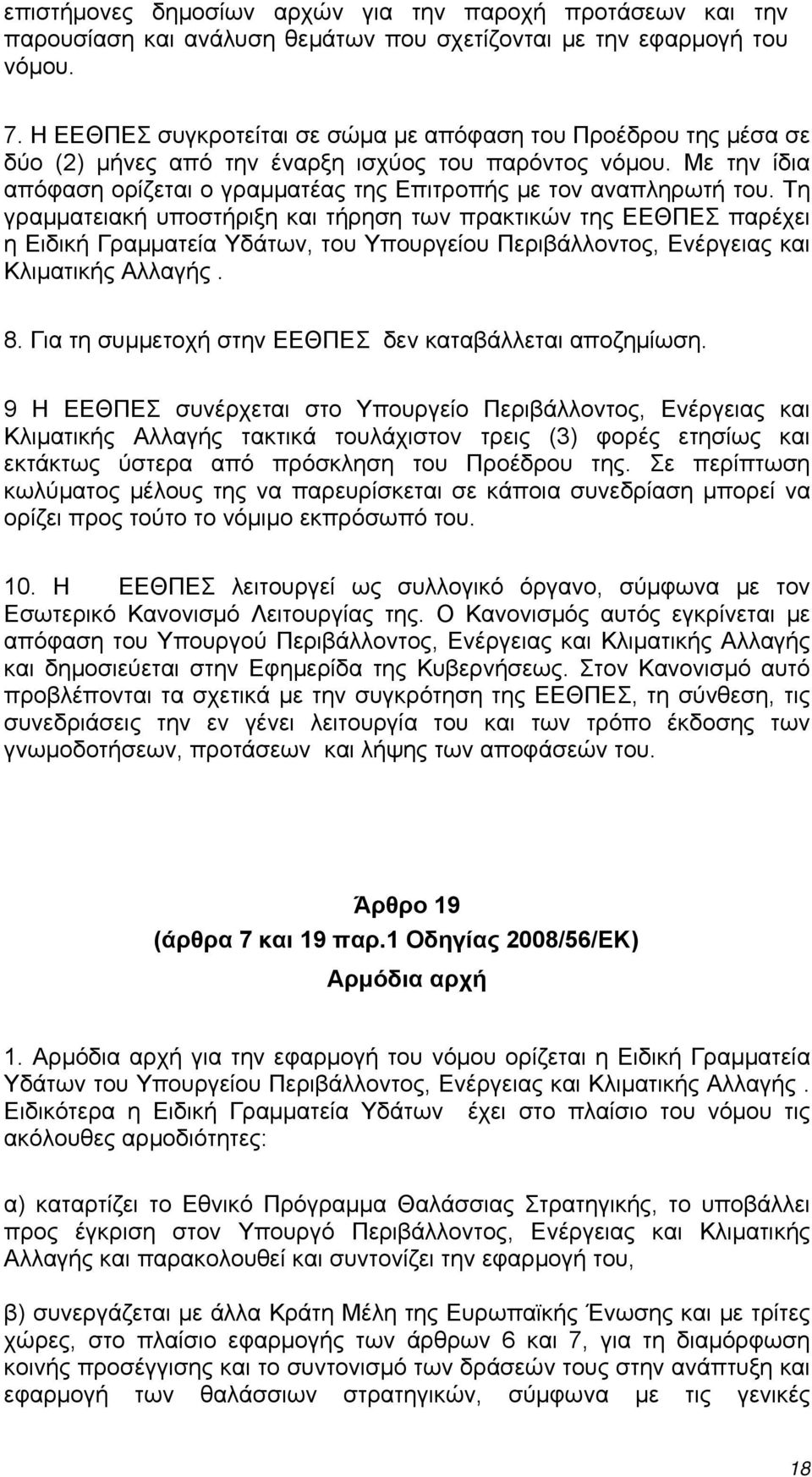 Τη γραμματειακή υποστήριξη και τήρηση των πρακτικών της ΕΕΘΠΕΣ παρέχει η Ειδική Γραμματεία Υδάτων, του Υπουργείου Περιβάλλοντος, Ενέργειας και Κλιματικής Αλλαγής. 8.