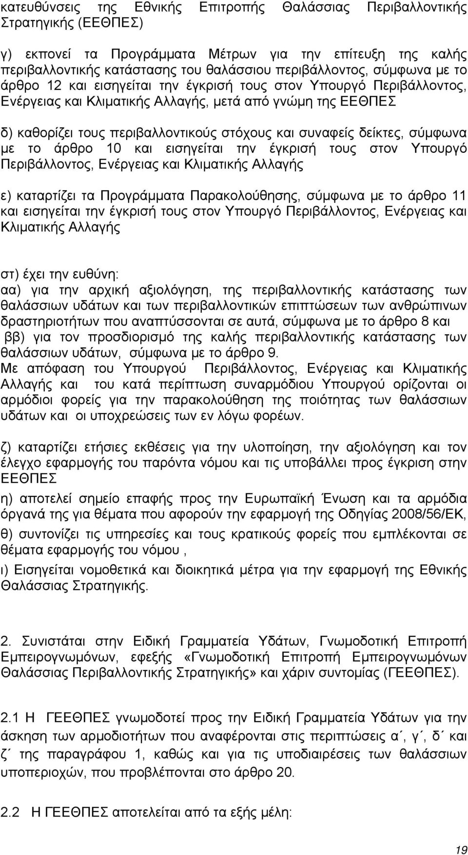 δείκτες, σύμφωνα με το άρθρο 10 και εισηγείται την έγκρισή τους στον Υπουργό Περιβάλλοντος, Ενέργειας και Κλιματικής Αλλαγής ε) καταρτίζει τα Προγράμματα Παρακολούθησης, σύμφωνα με το άρθρο 11 και