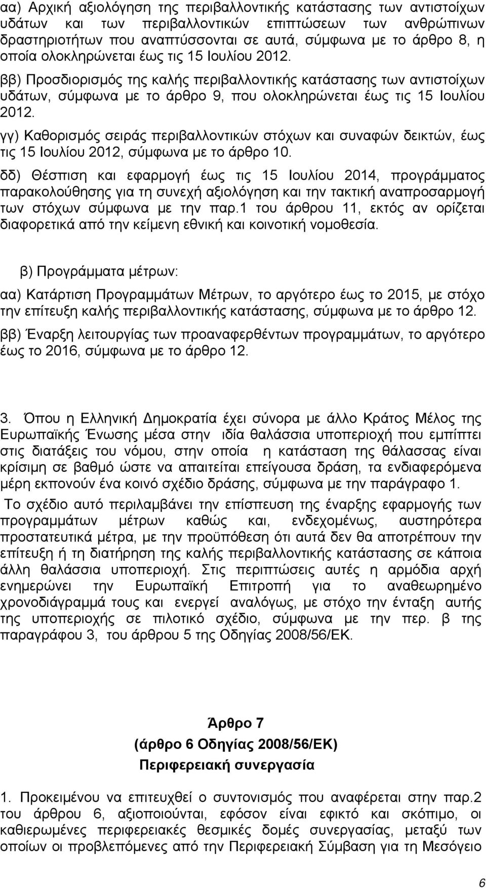 γγ) Καθορισμός σειράς περιβαλλοντικών στόχων και συναφών δεικτών, έως τις 15 Ιουλίου 2012, σύμφωνα με το άρθρο 10.