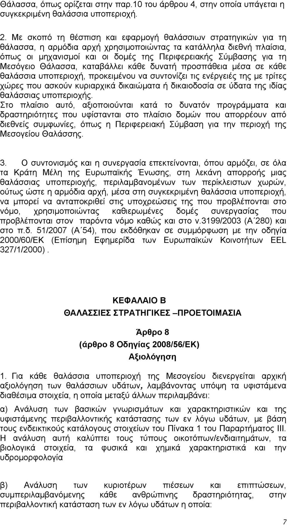 Μεσόγειο Θάλασσα, καταβάλλει κάθε δυνατή προσπάθεια μέσα σε κάθε θαλάσσια υποπεριοχή, προκειμένου να συντονίζει τις ενέργειές της με τρίτες χώρες που ασκούν κυριαρχικά δικαιώματα ή δικαιοδοσία σε