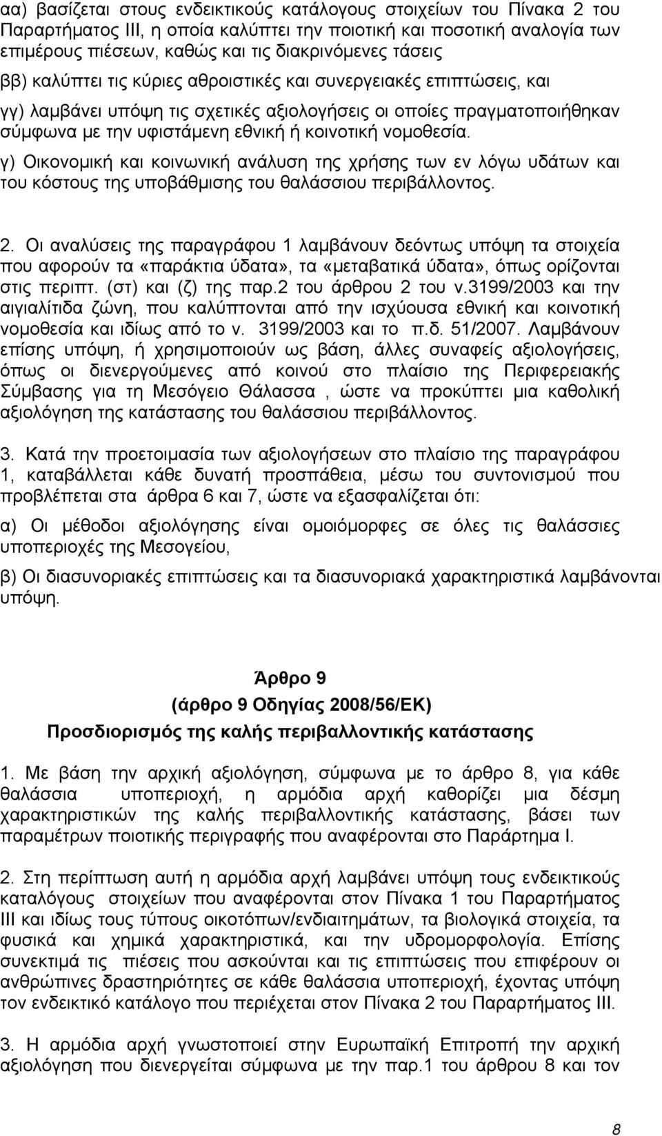 γ) Οικονομική και κοινωνική ανάλυση της χρήσης των εν λόγω υδάτων και του κόστους της υποβάθμισης του θαλάσσιου περιβάλλοντος. 2.