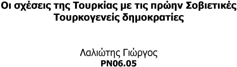 Τουρκογενείς δηµοκρατίες