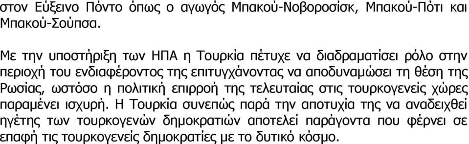 αποδυναµώσει τη θέση της Ρωσίας ωστόσο η πολιτική επιρροή της τελευταίας στις τουρκογενείς χώρες παραµένει ισχυρή.