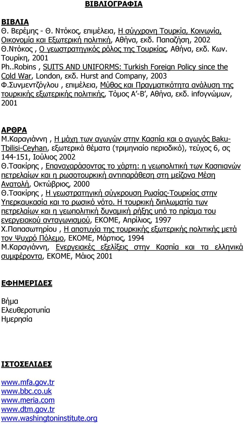 Συνµεντζόγλου επιµέλεια Μύθος και Πραγµατικότητα ανάλυση της τουρκικής εξωτερικής πολιτικής Τόµος Α -Β Αθήνα εκδ. infoγνώµων 2001 ΑΡΘΡΑ Μ.