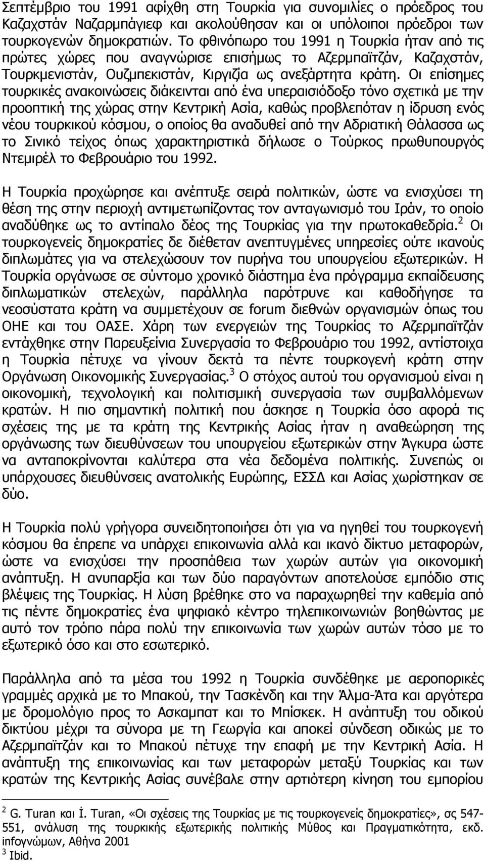 Οι επίσηµες τουρκικές ανακοινώσεις διάκεινται από ένα υπεραισιόδοξο τόνο σχετικά µε την προοπτική της χώρας στην Κεντρική Ασία καθώς προβλεπόταν η ίδρυση ενός νέου τουρκικού κόσµου ο οποίος θα