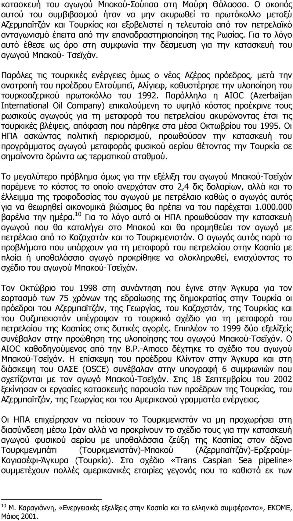 Ρωσίας. Για το λόγο αυτό έθεσε ως όρο στη συµφωνία την δέσµευση για την κατασκευή του αγωγού Μπακού- Τσεϊχάν.