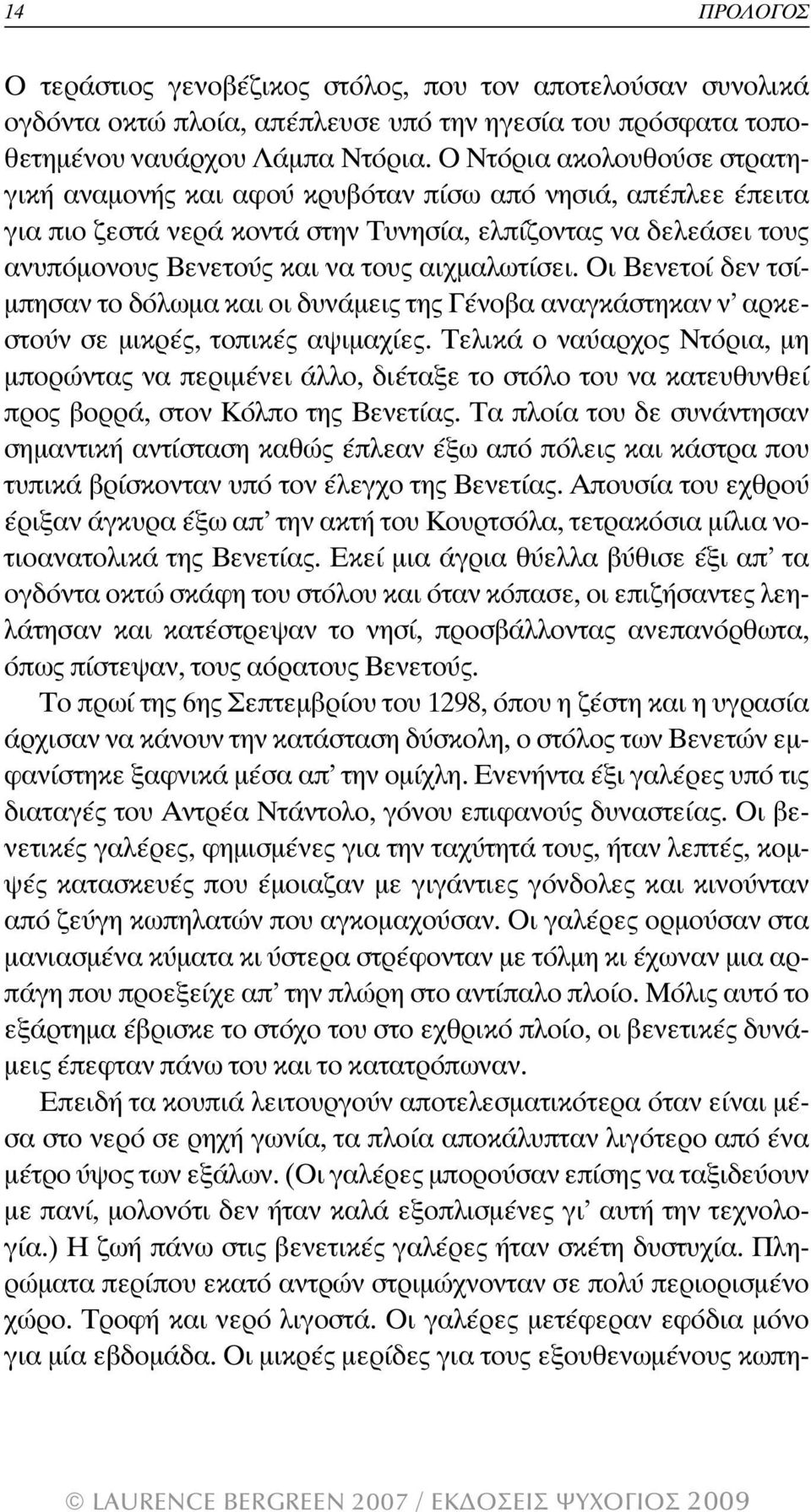 αιχµαλωτίσει. Οι Βενετοί δεν τσί- µπησαν το δόλωµα και οι δυνάµεις της Γένοβα αναγκάστηκαν ν αρκεστούν σε µικρές, τοπικές αψιµαχίες.