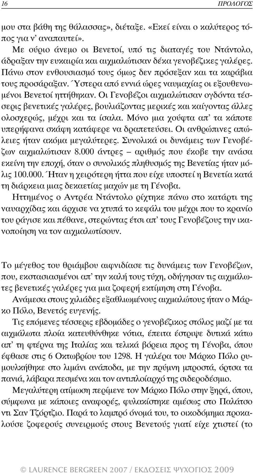 Ύστερα από εννιά ώρες ναυµαχίας οι εξουθενω- µένοι Βενετοί ηττήθηκαν.