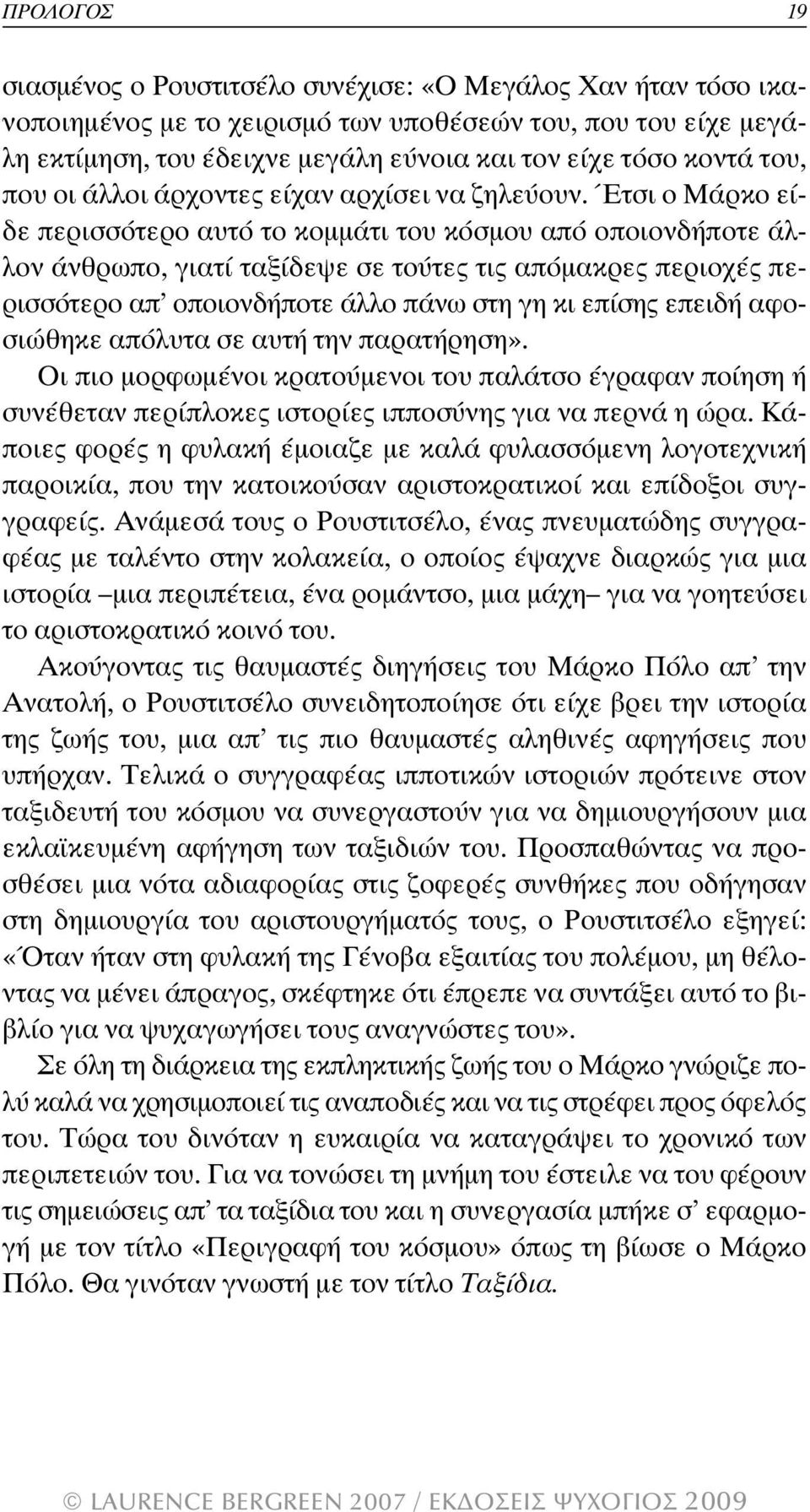 Έτσι ο Μάρκο είδε περισσότερο αυτό το κοµµάτι του κόσµου από οποιονδήποτε άλλον άνθρωπο, γιατί ταξίδεψε σε τούτες τις απόµακρες περιοχές περισσότερο απ οποιονδήποτε άλλο πάνω στη γη κι επίσης επειδή