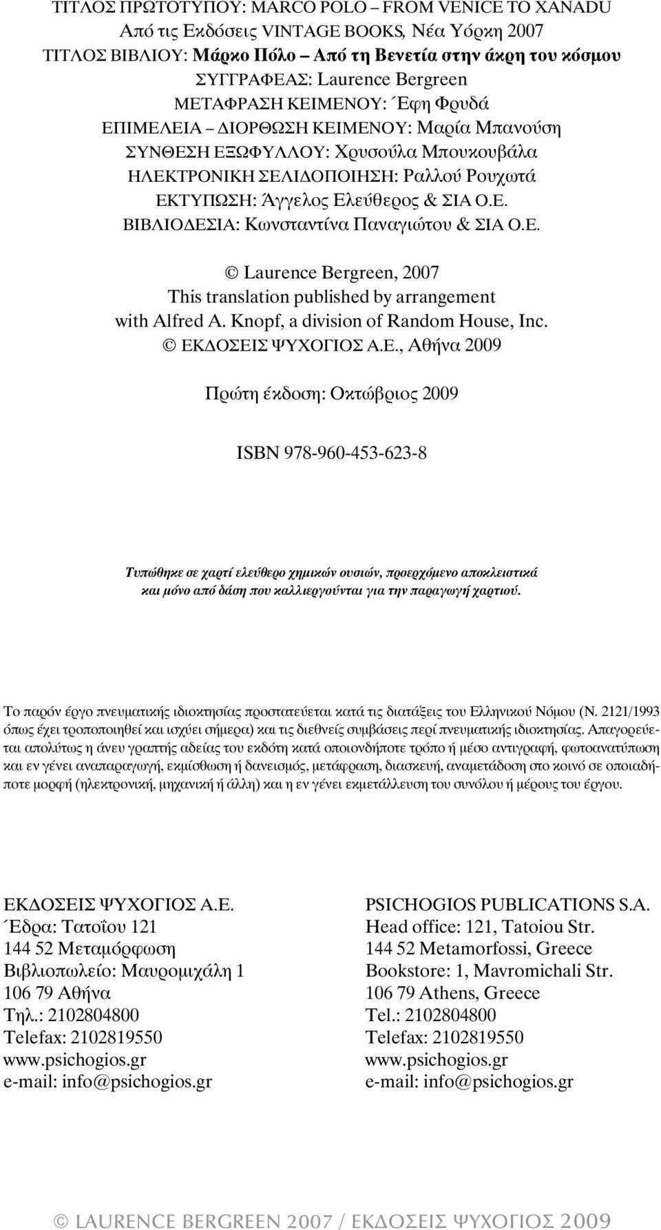 εύθερος & ΣΙΑ Ο.Ε. ÂÉÂËÉÏÄÅÓÉÁ: Κωνσταντίνα Παναγιώτου & ΣΙΑ Ο.Ε. Laurence Bergreen, 2007 This translation published by arrangement with Alfred A. Knopf, a division of Random House, Inc.