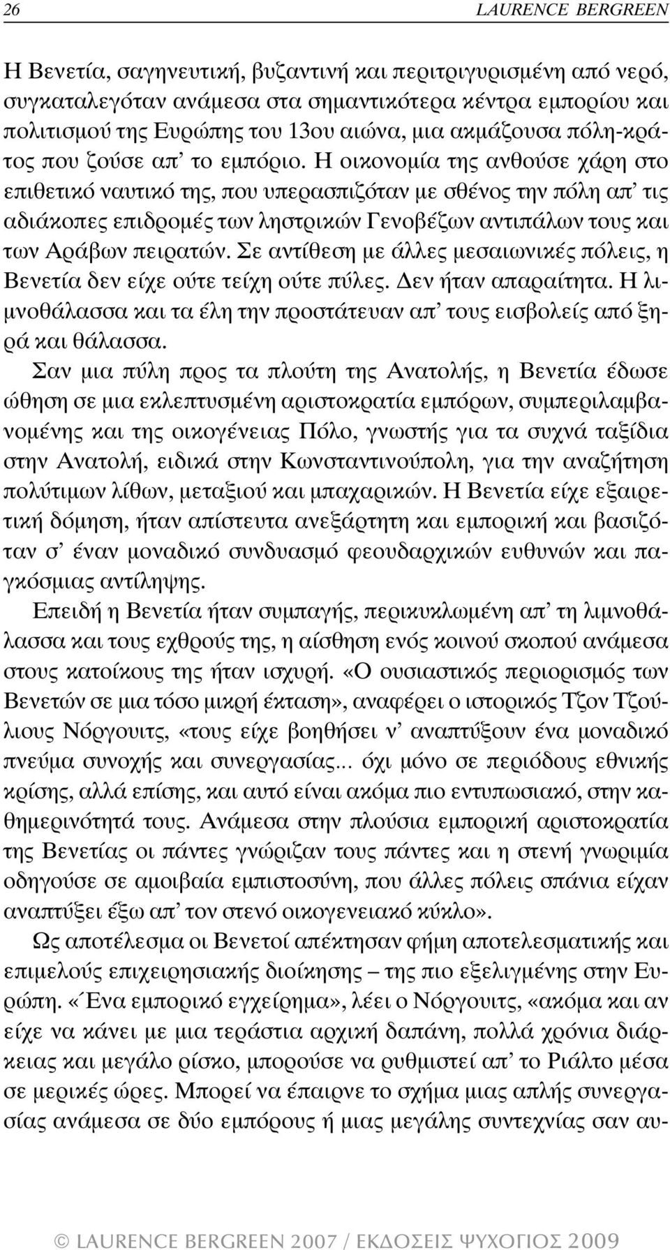 Η οικονοµία της ανθούσε χάρη στο επιθετικό ναυτικό της, που υπερασπιζόταν µε σθένος την πόλη απ τις αδιάκοπες επιδροµές των ληστρικών Γενοβέζων αντιπάλων τους και των Αράβων πειρατών.