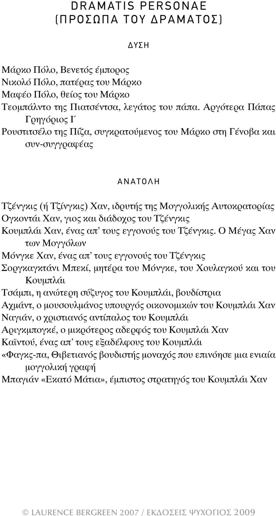 Αργότερα Πάπας Γρηγόριος Ι Ρουστιτσέλο της Πίζα, συγκρατούµενος του Μάρκο στη Γένοβα και συν-συγγραφέας Α Ν Α Τ Ο Λ η Τζένγκις (ή Τζίνγκις) Χαν, ιδρυτής της Μογγολικής Αυτοκρατορίας Ογκοντάι Χαν,