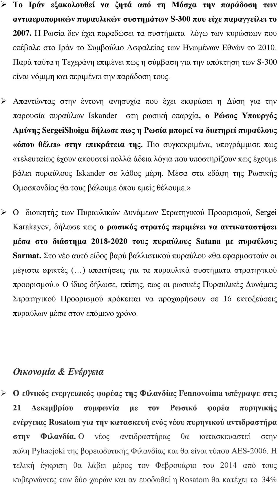 Παξά ηαχηα ε Σερεξάλε επηκέλεη πσο ε ζχκβαζε γηα ηελ απφθηεζε ησλ S-300 είλαη λφκηκε θαη πεξηκέλεη ηελ παξάδνζε ηνπο.