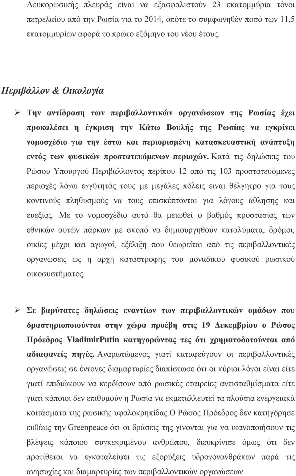 αλάπηπμε εληόο ησλ θπζηθώλ πξνζηαηεπόκελσλ πεξηνρώλ.