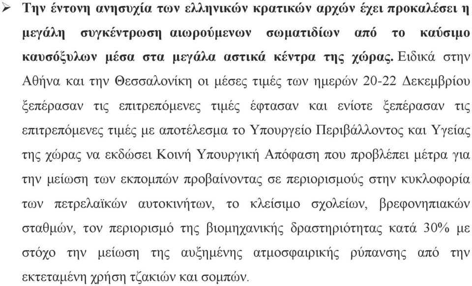 Τπνπξγείν Πεξηβάιινληνο θαη Τγείαο ηεο ρψξαο λα εθδψζεη Κνηλή Τπνπξγηθή Απφθαζε πνπ πξνβιέπεη κέηξα γηα ηελ κείσζε ησλ εθπνκπψλ πξνβαίλνληαο ζε πεξηνξηζκνχο ζηελ θπθινθνξία ησλ πεηξειατθψλ