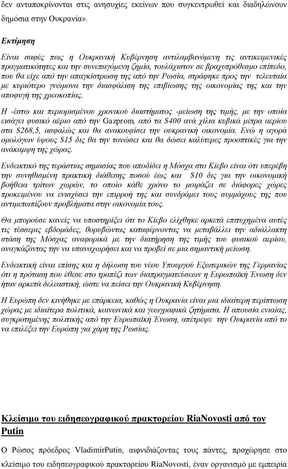 ηεο από ηελ Ρσζία, ζηξάθεθε πξνο ηελ ηειεπηαία κε θπξηόηεξν γλώκνλα ηελ δηαζθάιηζε ηεο επηβίσζεο ηεο νηθνλνκίαο ηεο θαη ηελ απνθπγή ηεο ρξενθνπίαο.