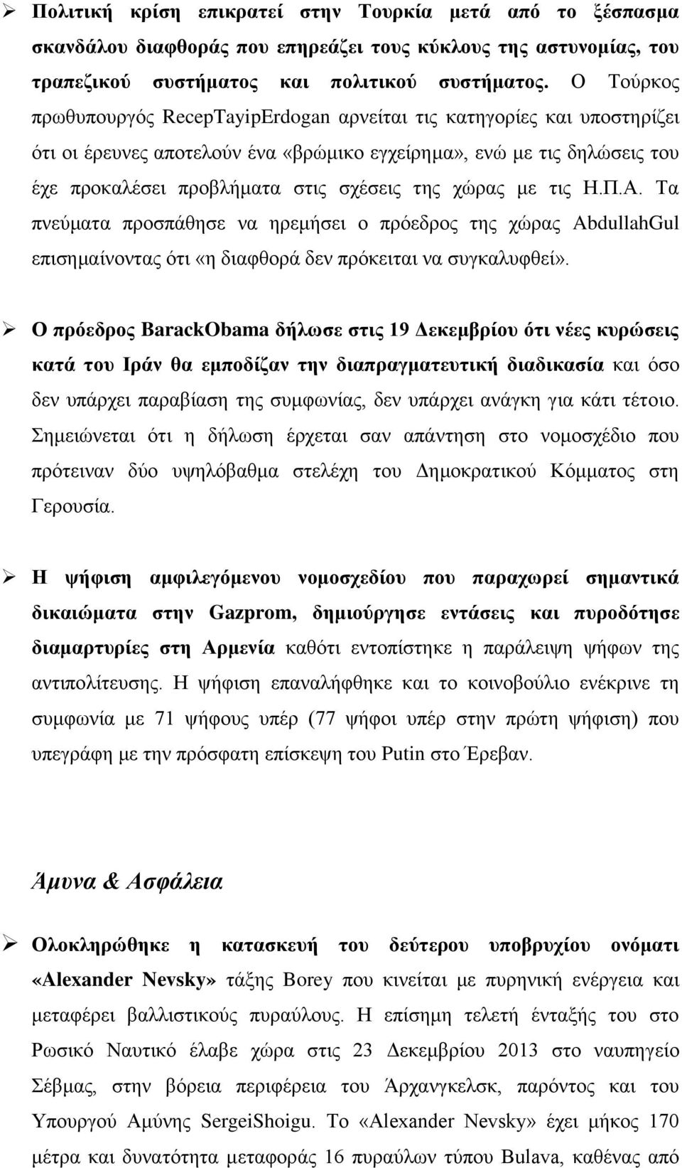 ρψξαο κε ηηο Η.Π.Α. Σα πλεχκαηα πξνζπάζεζε λα εξεκήζεη ν πξφεδξνο ηεο ρψξαο AbdullahGul επηζεκαίλνληαο φηη «ε δηαθζνξά δελ πξφθεηηαη λα ζπγθαιπθζεί».