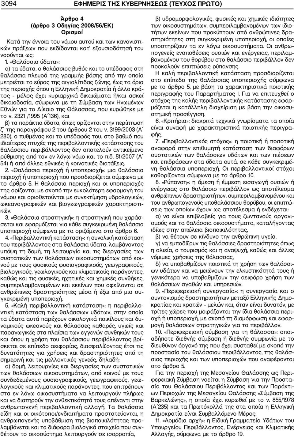 «Θαλάσσια ύδατα»: α) τα ύδατα, ο θαλάσσιος βυθός και το υπέδαφος στη θαλάσσια πλευρά της γραμμής βάσης από την οποία μετριέται το εύρος της αιγιαλίτιδας ζώνης, έως τα όρια της περιοχής όπου η