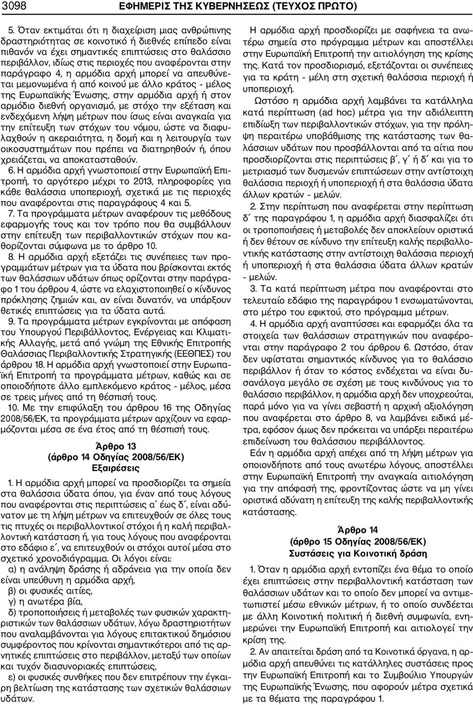 στην παράγραφο 4, η αρμόδια αρχή μπορεί να απευθύνε ται μεμονωμένα ή από κοινού με άλλο κράτος μέλος της Ευρωπαϊκής Ένωσης, στην αρμόδια αρχή ή στον αρμόδιο διεθνή οργανισμό, με στόχο την εξέταση και