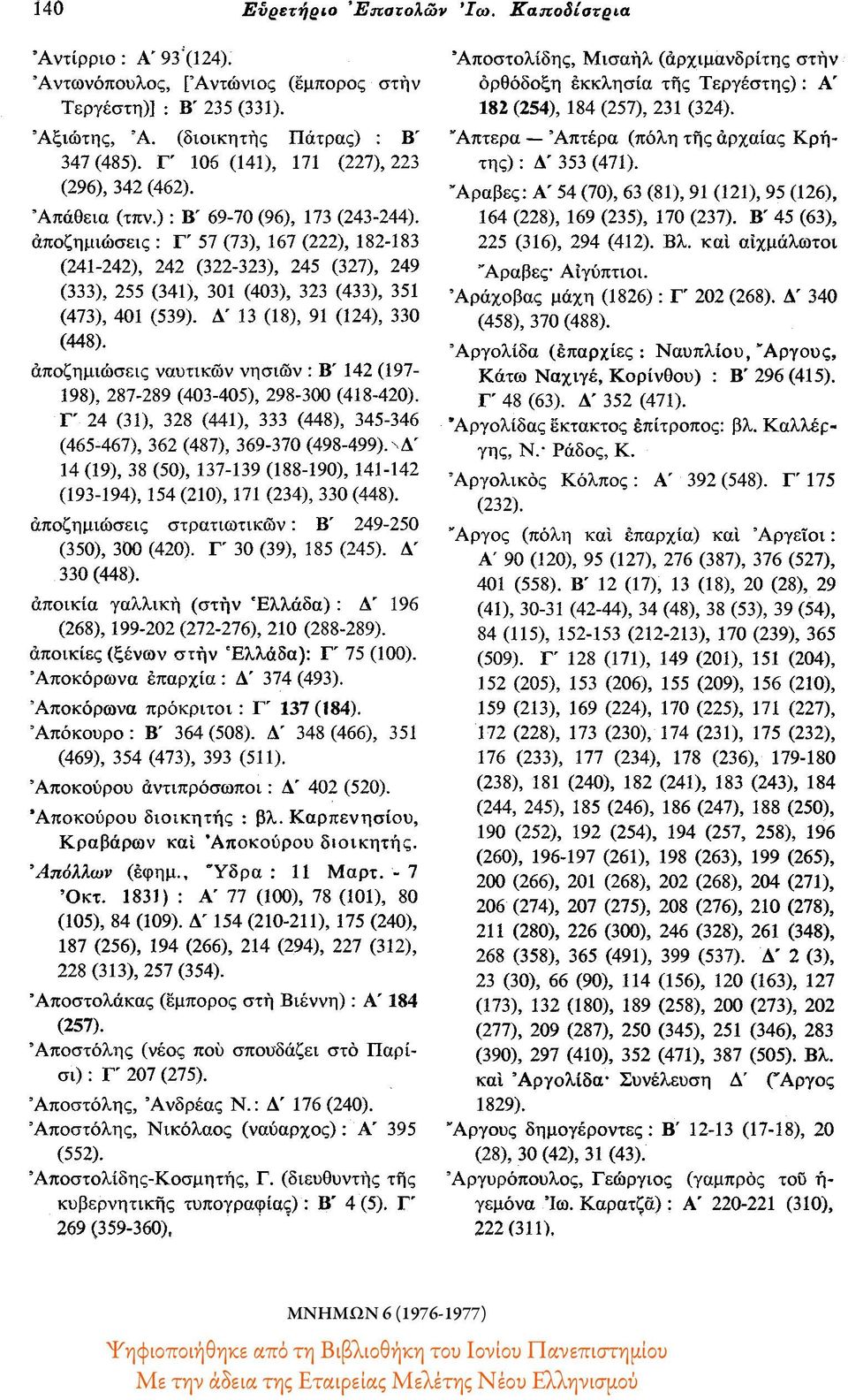 αποζημιώσεις : Γ' 57 (73), 167 (222), 182-183 (241-242), 242 (322-323), 245 (327), 249 (333), 255 (341), 301 (403), 323 (433), 351 (473), 401 (539). Λ' 13 (18), 91 (124), 330 (448).