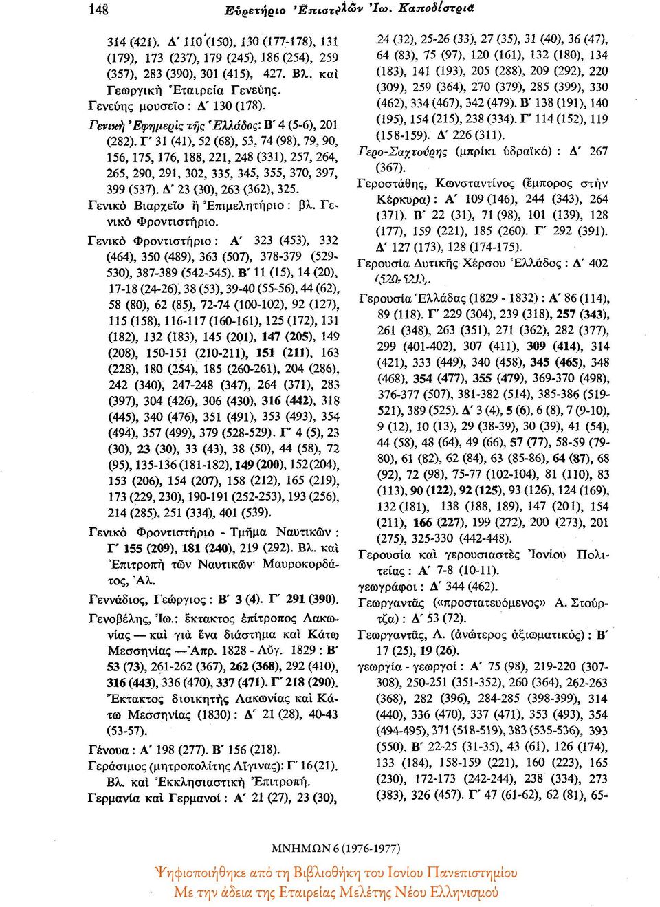 Γ' 31 (41), 52 (68), 53, 74 (98), 79, 90, 156, 175,176, 188, 221, 248 (331), 257, 264, 265, 290, 291, 302, 335, 345, 355, 370, 397, 399 (537). Δ' 23 (30), 263 (362), 325.