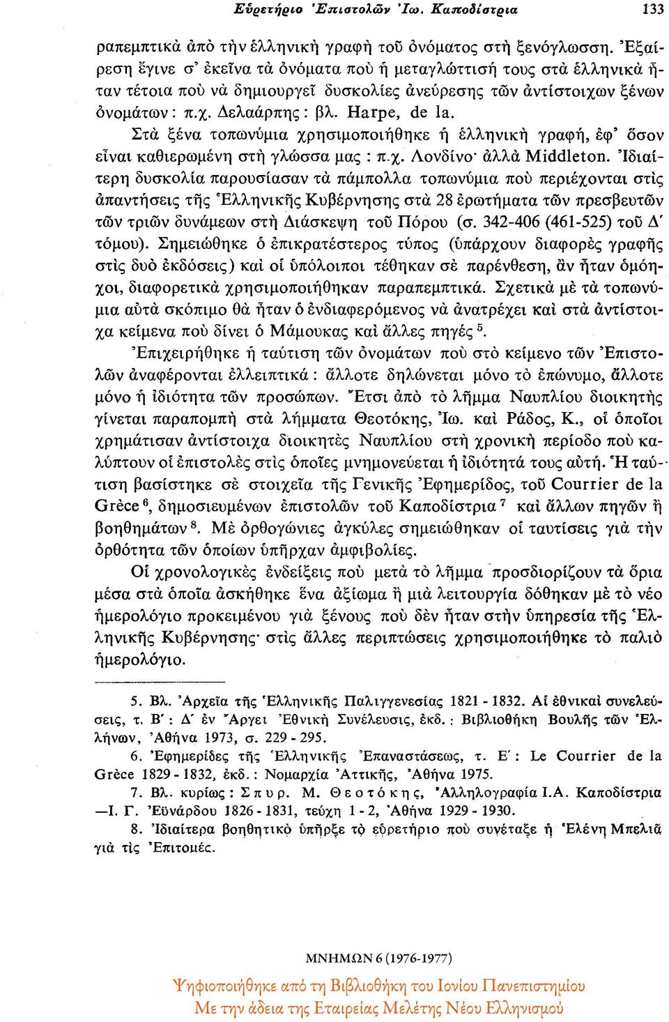 Στα ξένα τοπωνύμια χρησιμοποιήθηκε η ελληνική γραφή, εφ' όσον είναι καθιερωμένη στη γλώσσα μας : π.χ. Λονδίνο αλλά Middleton.