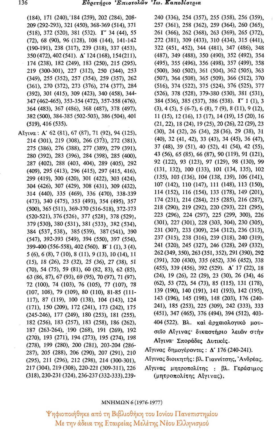 Δ' 124 (168), 154(211), 174 (238), 182 (249), 183 (250), 215 (295), 219 (300-301), 227 (312), 250 (344), 253 (349), 255 (352), 257 (354), 259 (357), 262 (361), 270 (372), 273 (376), 274 (377), 284