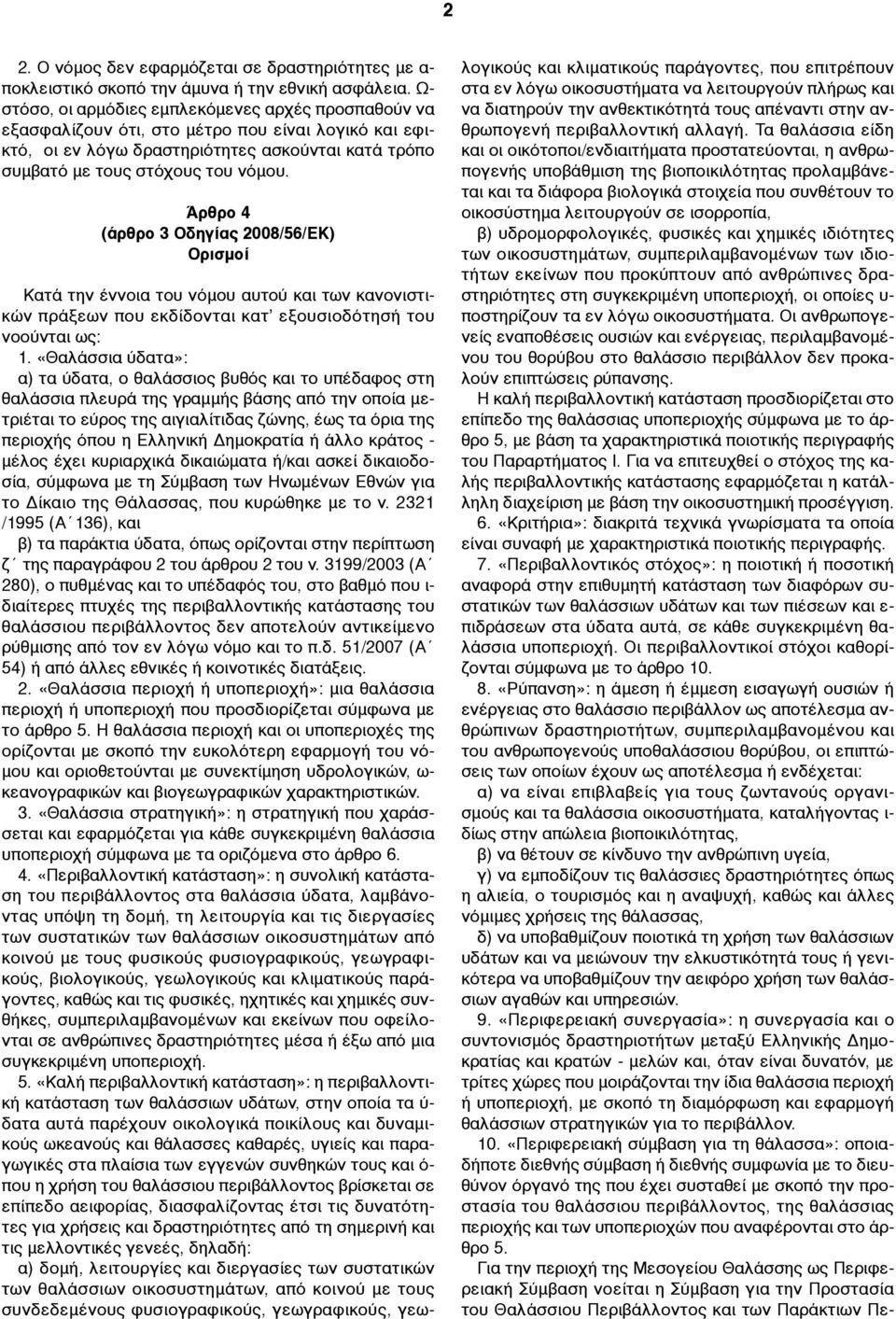 Άρθρο 4 (άρθρο 3 Οδηγίας 2008/56/ΕΚ) Ορισµοί Kατά την έννοια του νόµου αυτού και των κανονιστικών πράξεων που εκδίδονται κατ εξουσιοδότησή του νοούνται ως: 1.