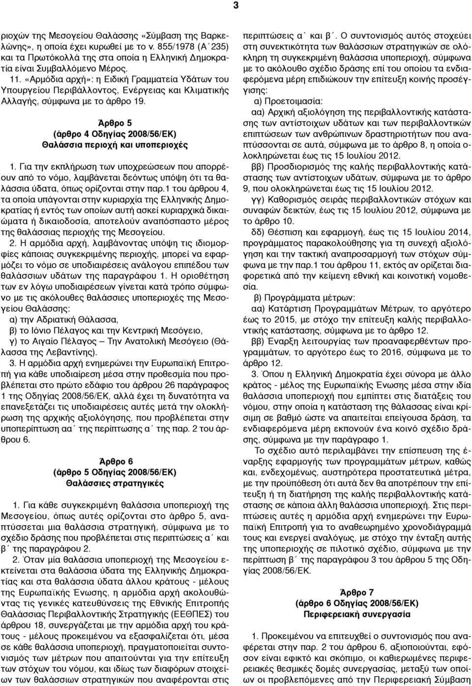 Άρθρο 5 (άρθρο 4 Οδηγίας 2008/56/ΕΚ) Θαλάσσια περιοχή και υποπεριοχές 1.