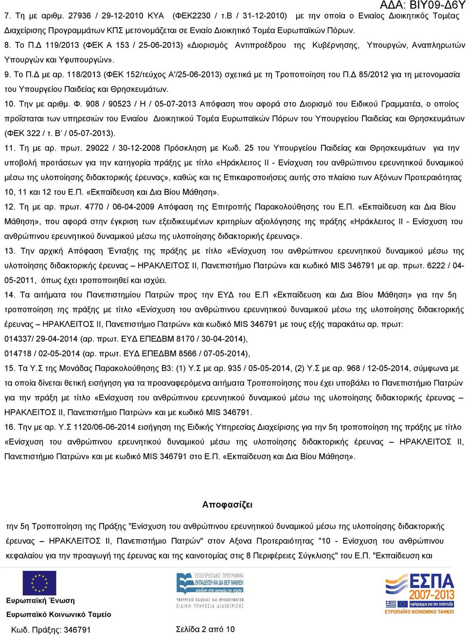 118/2013 (ΦΕΚ 152/τεύχος Α'/25-06-2013) σχετικά με τη Τροποποίηση του Π.Δ 85/2012 για τη μετονομασία του Υπουργείου Παιδείας και Θρησκευμάτων. 10. Την µε αριθµ. Φ.