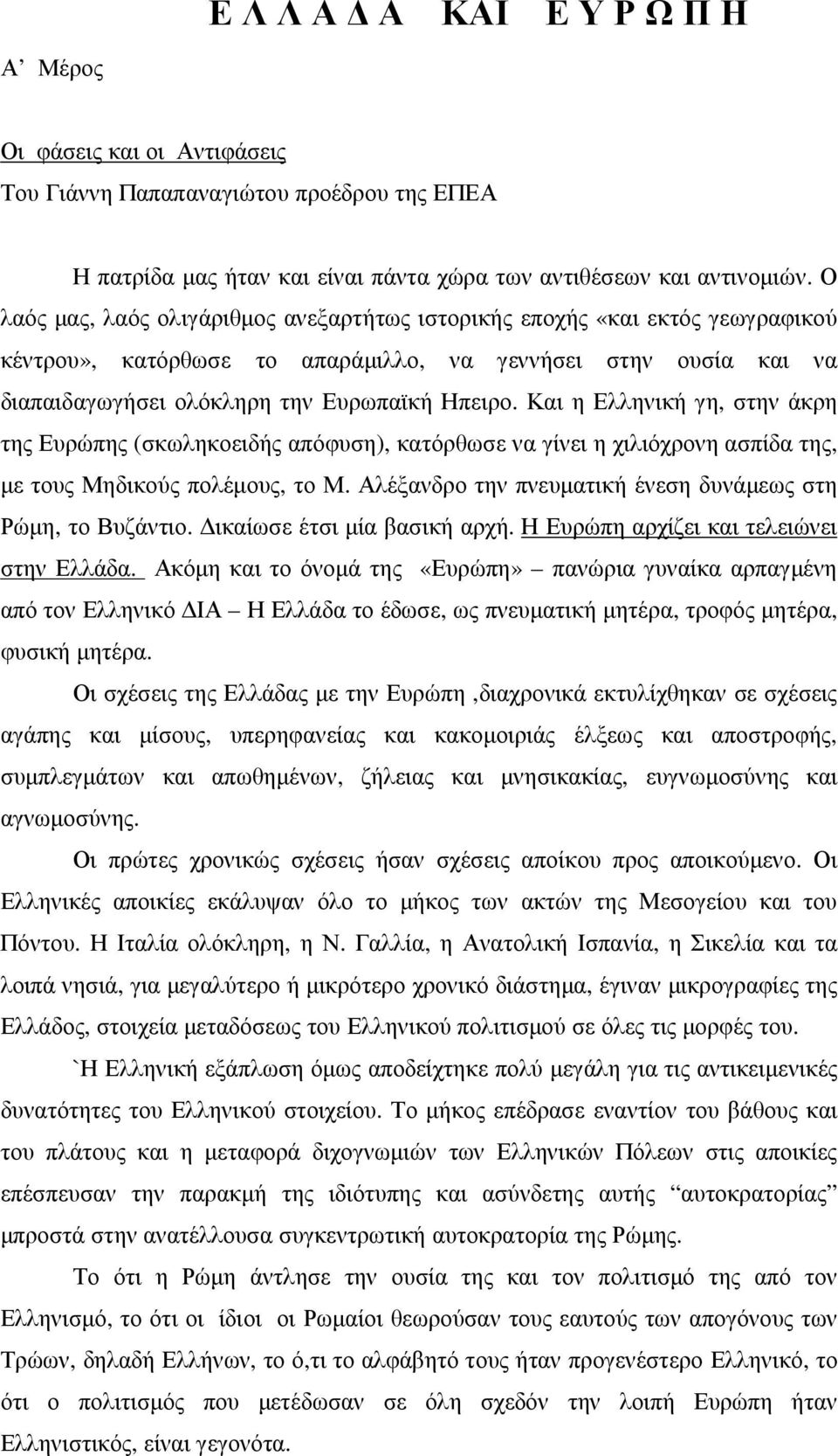 Και η Ελληνική γη, στην άκρη της Ευρώπης (σκωληκοειδής απόφυση), κατόρθωσε να γίνει η χιλιόχρονη ασπίδα της, µε τους Μηδικούς πολέµους, το Μ.