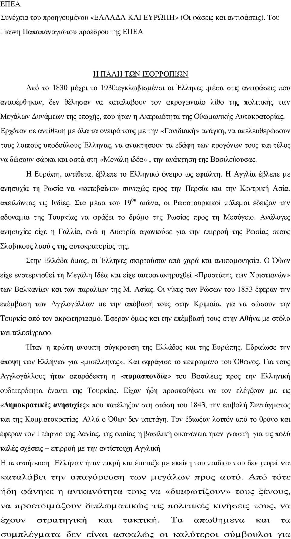 λίθο της πολιτικής των Μεγάλων υνάµεων της εποχής, που ήταν η Ακεραιότητα της Οθωµανικής Αυτοκρατορίας.