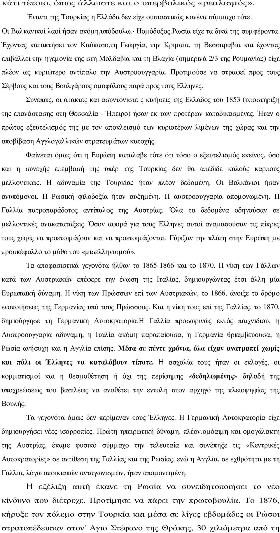 Έχοντας κατακτήσει τον Καύκασο,τη Γεωργία, την Κριµαία, τη Βεσσαραβία και έχοντας επιβάλλει την ηγεµονία της στη Μολδαβία και τη Βλαχία (σηµερινά 2/3 της Ρουµανίας) είχε πλέον ως κυριώτερο αντίπαλο