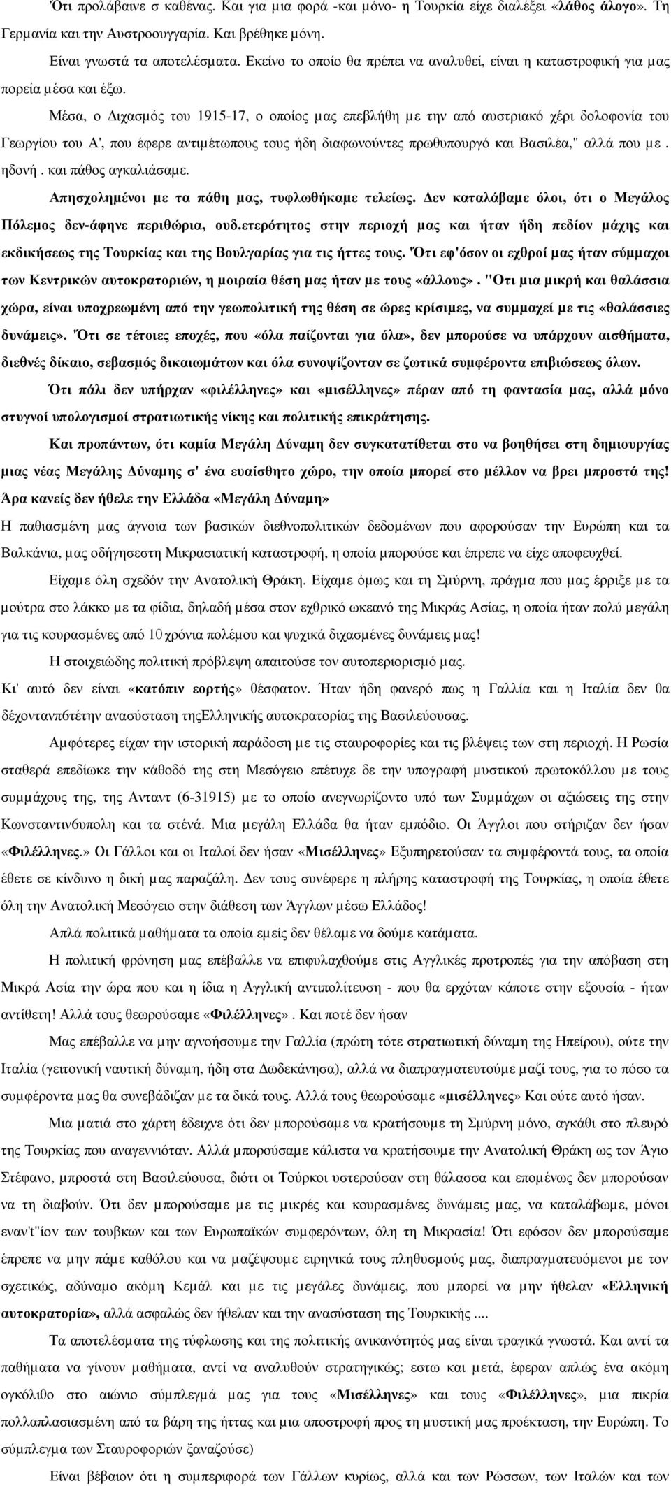 Μέσα, ο ιχασµός του 1915-17, ο οποίος µας επεβλήθη µε την από αυστριακό χέρι δολοφονία του Γεωργίου του Α', που έφερε αντιµέτωπους τους ήδη διαφωνούντες πρωθυπουργό και Βασιλέα," αλλά που µε. ηδονή.