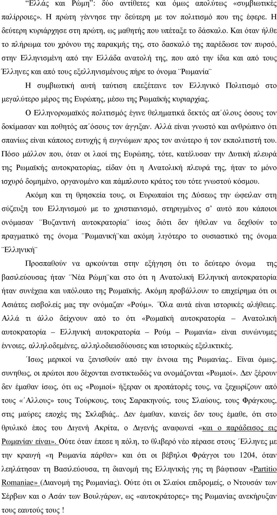 Και όταν ήλθε το πλήρωµα του χρόνου της παρακµής της, στο δασκαλό της παρέδωσε τον πυρσό, στην Ελληνισµένη από την Ελλάδα ανατολή της, που από την ίδια και από τους Έλληνες και από τους