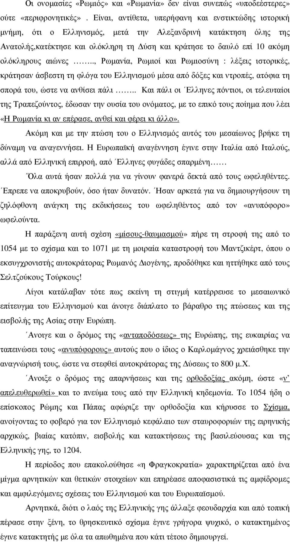 ολόκληρους αιώνες.., Ρωµανία, Ρωµιοί και Ρωµιοσύνη : λέξεις ιστορικές, κράτησαν άσβεστη τη φλόγα του Ελληνισµού µέσα από δόξες και ντροπές, ατόφια τη σπορά του, ώστε να ανθίσει πάλι.