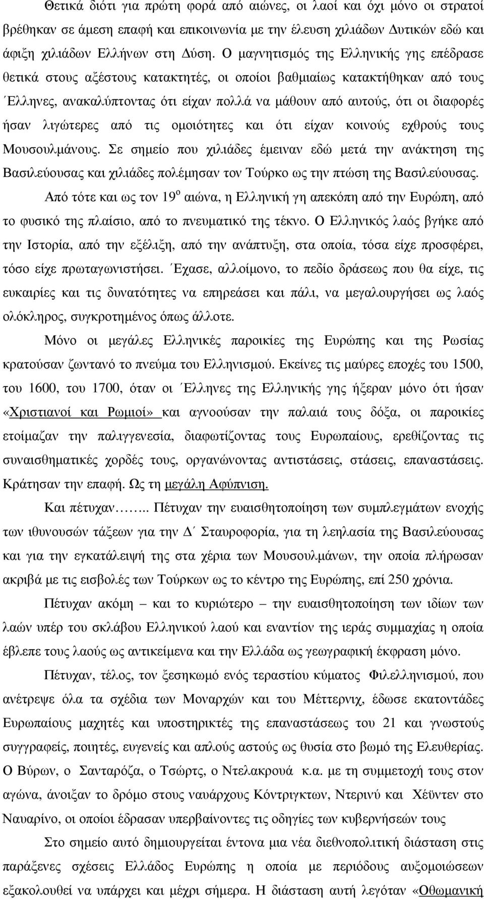 λιγώτερες από τις οµοιότητες και ότι είχαν κοινούς εχθρούς τους Μουσουλµάνους.