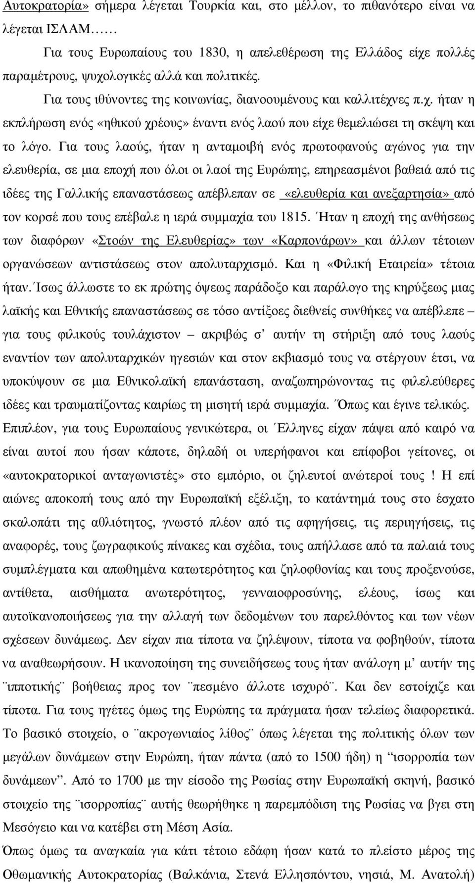 Για τους λαούς, ήταν η ανταµοιβή ενός πρωτοφανούς αγώνος για την ελευθερία, σε µια εποχή που όλοι οι λαοί της Ευρώπης, επηρεασµένοι βαθειά από τις ιδέες της Γαλλικής επαναστάσεως απέβλεπαν σε