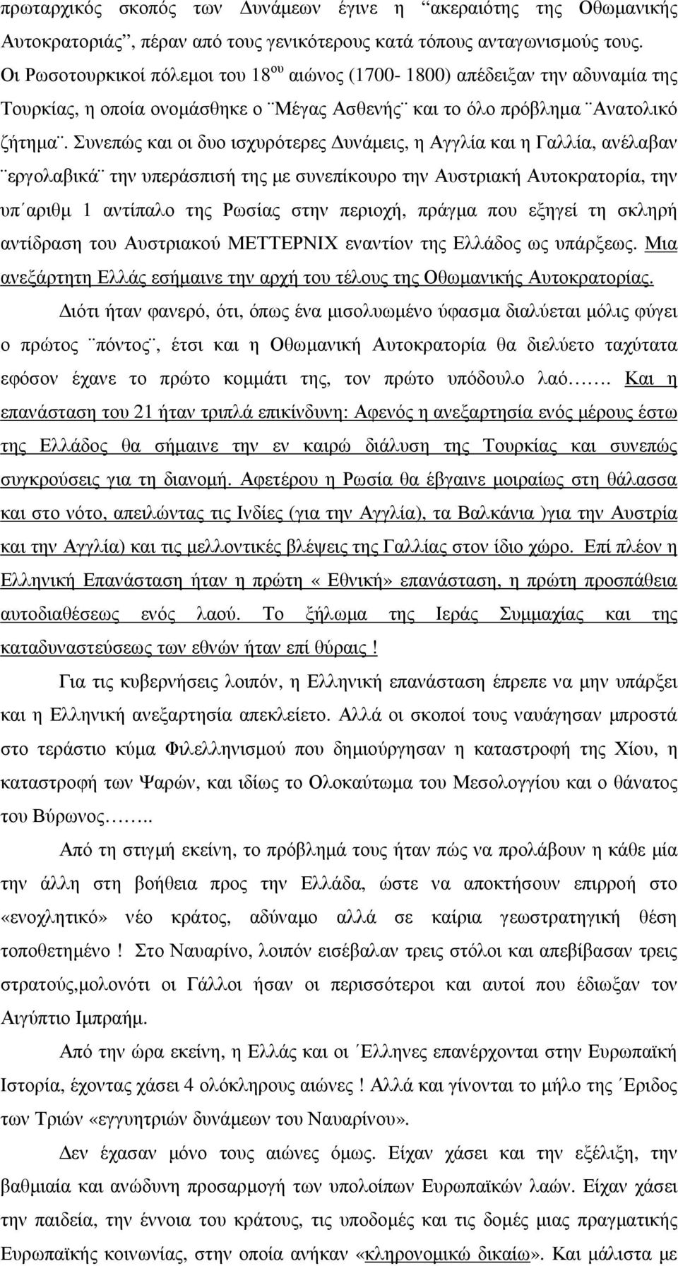 Συνεπώς και οι δυο ισχυρότερες υνάµεις, η Αγγλία και η Γαλλία, ανέλαβαν εργολαβικά την υπεράσπισή της µε συνεπίκουρο την Αυστριακή Αυτοκρατορία, την υπ αριθµ 1 αντίπαλο της Ρωσίας στην περιοχή,