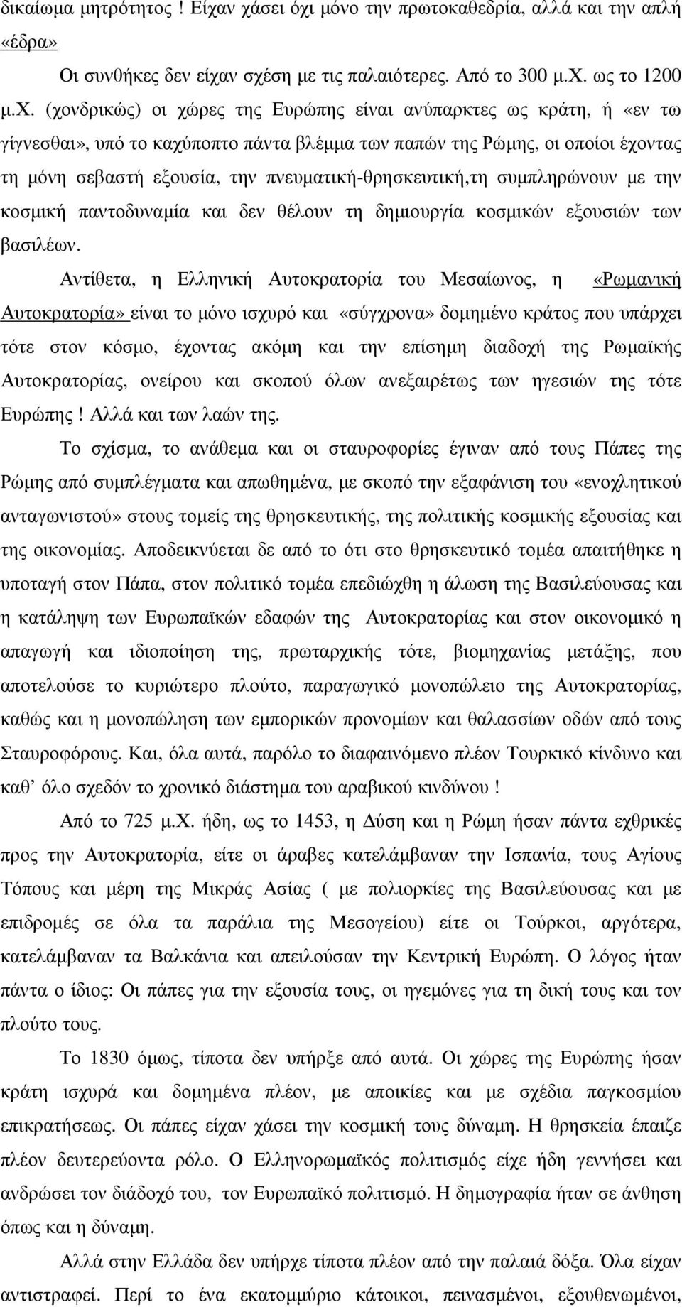 κράτη, ή «εν τω γίγνεσθαι», υπό το καχύποπτο πάντα βλέµµα των παπών της Ρώµης, οι οποίοι έχοντας τη µόνη σεβαστή εξουσία, την πνευµατική-θρησκευτική,τη συµπληρώνουν µε την κοσµική παντοδυναµία και