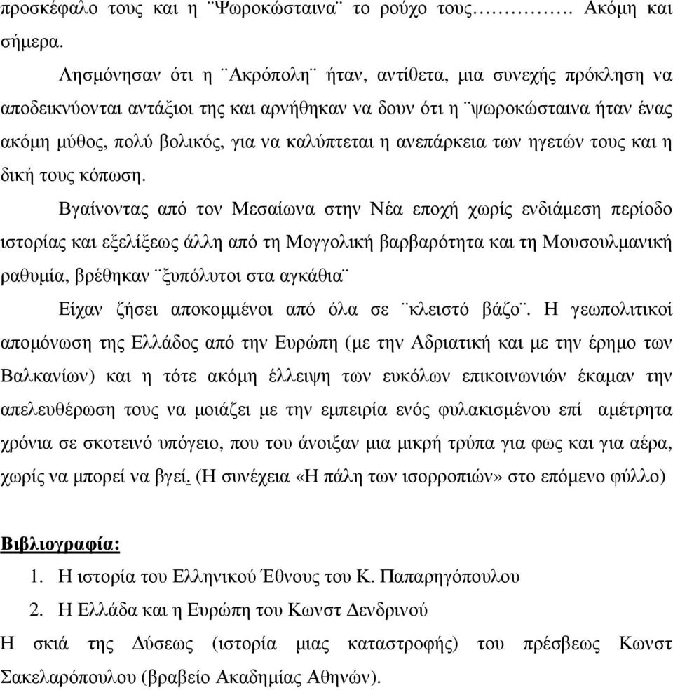 ανεπάρκεια των ηγετών τους και η δική τους κόπωση.