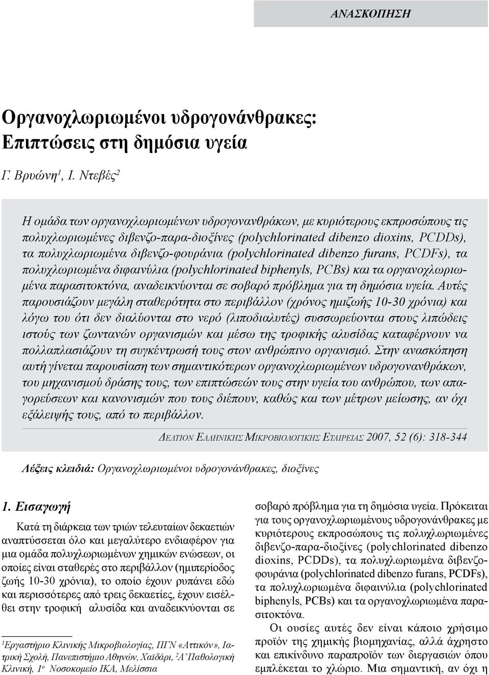 διβενζο-φουράνια (polychlorinated dibenzo furans, PCDFs), τα πολυχλωριωμένα διφαινύλια (polychlorinated biphenyls, PCBs) και τα οργανοχλωριωμένα παρασιτοκτόνα, αναδεικνύονται σε σοβαρό πρόβλημα για